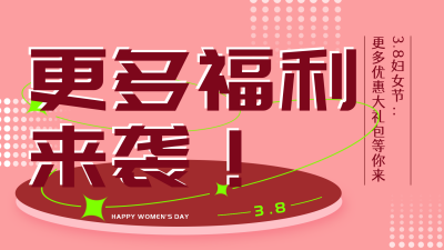 妇女节福利活动趣味领取大礼包视频封面 模板ID:29737
