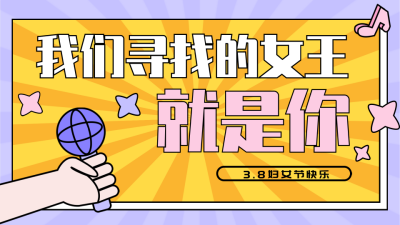 妇女节活动福利宣传领取视频封面 模板ID:29738