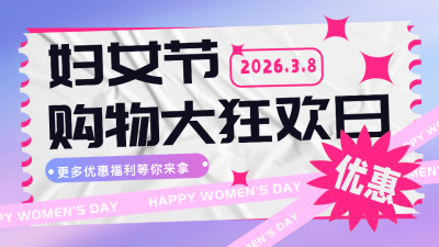 妇女节优惠福利领取大礼包渐变酸性视频封面 模板ID:29741