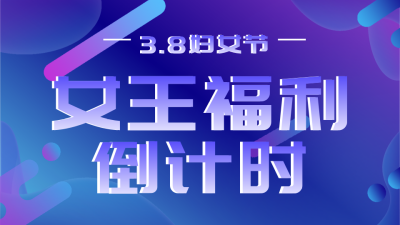 妇女节领取福利优惠趣味视频封面 模板ID：29745