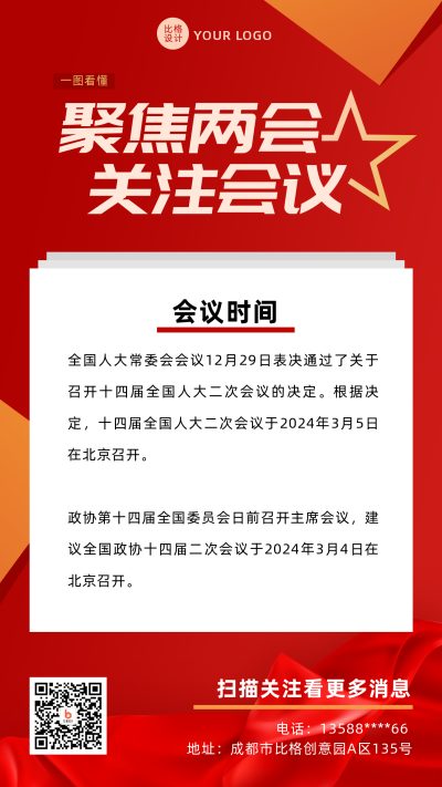聚焦会议会议政务风红色手机海报 模板ID:29809