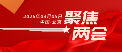 聚焦会议会议政务风红色公众号首图 模板ID：29810