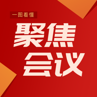 聚焦会议简约政务风红色公众号次图 模板ID：29812