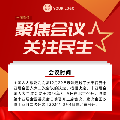 聚焦会议会议政务风红色方形海报 模板ID:29813