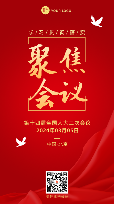 聚焦会议会议大字政务风红色手机海报 模板ID:29814