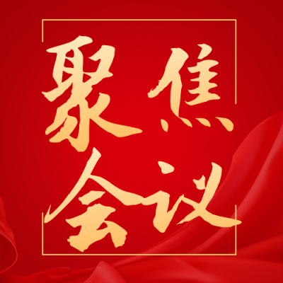 聚焦会议简约大字政务风红色公众号次图 模板ID：29815
