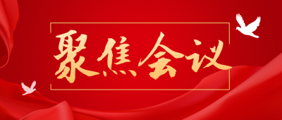 聚焦会议会议大字政务风红色公众号首图 模板ID：29816