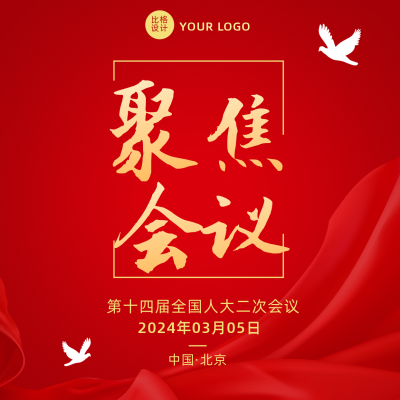 聚焦会议会议大字政务风红色方形海报 模板ID:29817