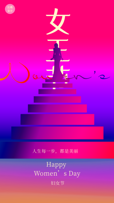 妇女节女王节创意阶梯手机海报 模板ID:29862