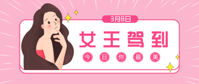 妇女节优惠宣传活动趣味公众号封面首图 模板ID：29879