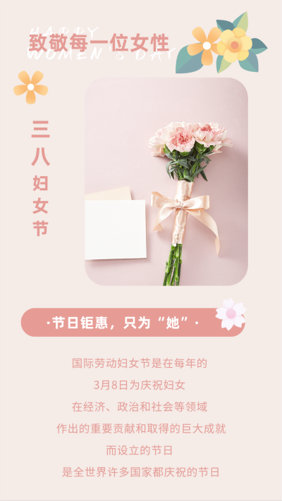 清新文艺妇女节快乐花朵竖版配图 模板ID：29886