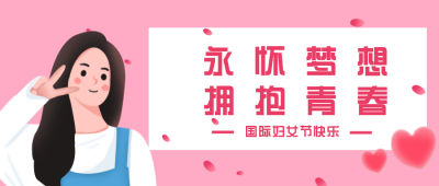 粉色手绘妇女节浪漫活动趣味公众号封面首图 模板ID：29891
