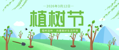 植树节活动生态环境自然公众号封面首图 模板ID：29892