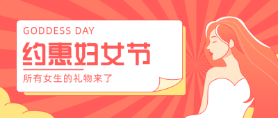 妇女节活动浪漫祝福日宣传封面首图 模板ID：29899