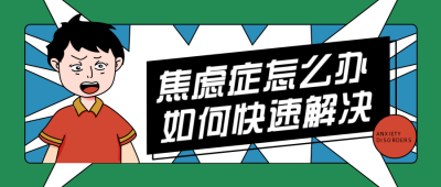 网络文案趣味漫画风焦虑人物宣传公众号首图 模板ID：29900