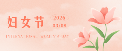 清新文艺百合花妇女节女王节公众号封面首图 模板ID:29951