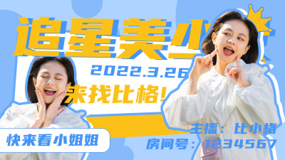 娱乐八卦追星美少女趣味可爱视频封面 模板ID：29975