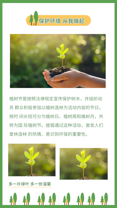 简约植树节保护环境活动宣传竖版配图 模板ID:29989