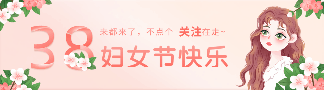 浪漫温馨妇女节女生节快乐祝福花瓣动态引导关注 模板ID:29998