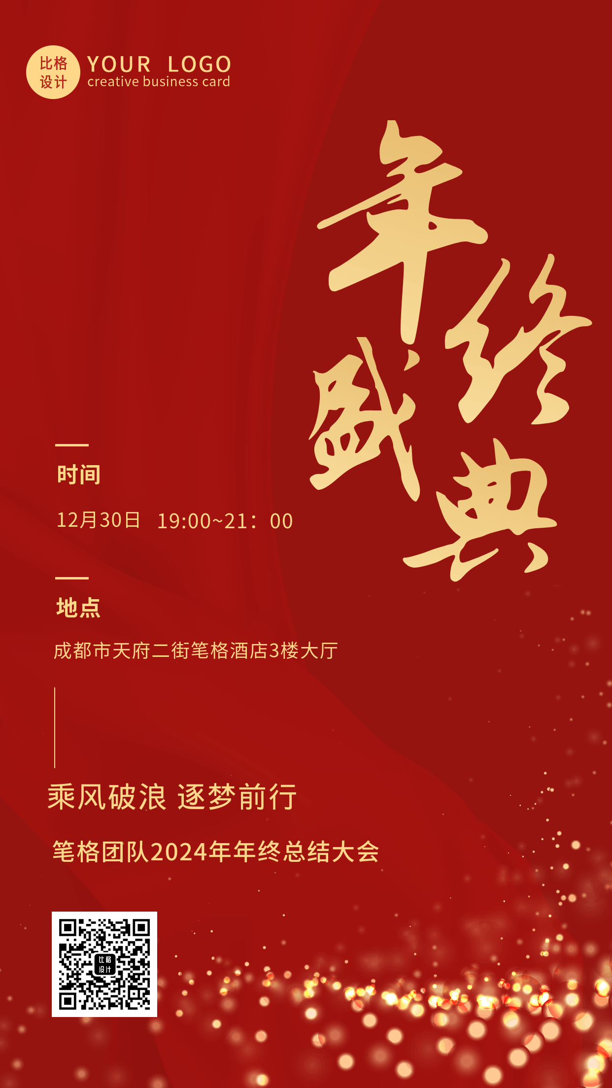 大气商务年度盛典表彰大会光点手机海报 模板ID:25587