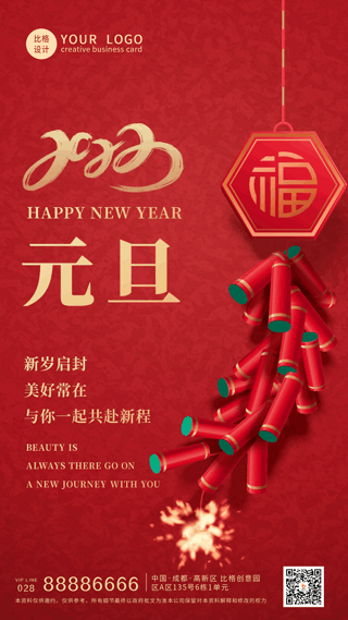 元旦新年春节鞭炮祝福动态手机海报 模板ID:26421