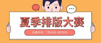 夏季排版比赛活动公众号首图 模板ID:353