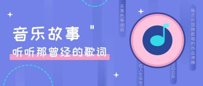 音乐故事歌单今日推荐话题公众号首图 模板ID:359