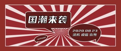 国潮来袭趣味话题网络热词公众号首图 模板ID：342