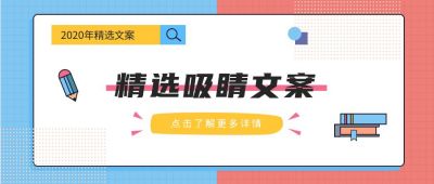 撞色精选吸睛话题文案公众号首图 模板ID:259
