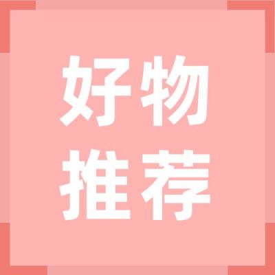 好物产品商品推荐公众号次图 模板ID:274