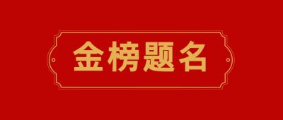 金榜题名公众号首图 模板ID:262