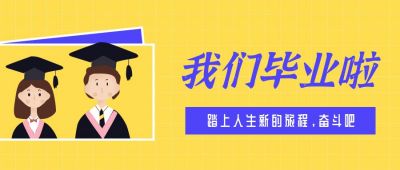 黄色毕业季通知校园公众号首图 模板ID:60