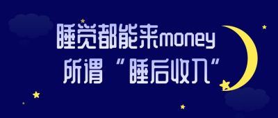 税后收入赚钱小技巧众号首图 模板ID：430