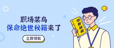 职场菜鸟技能秘籍指南攻略人物公众号首图 模板ID:108