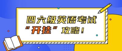 四六级英语通关秘籍网课培训攻略公众号首图 模板ID：443