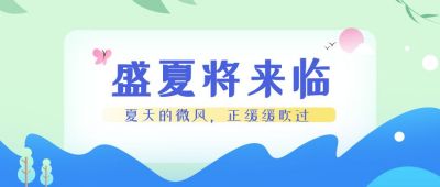 夏季盛夏来袭日签打卡通用绿色清新公众号首图 模板ID：72