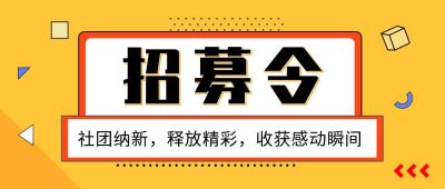 招募令社团招新公众号首图 模板ID:364