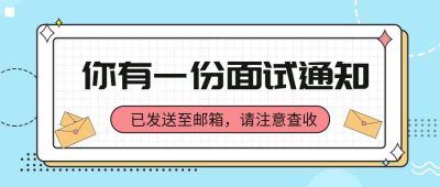 面试通知求职公众号首图 模板ID:363
