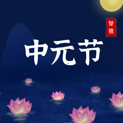 插画中元节荷花灯祭祖公众号次图 模板ID:543