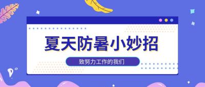 夏季防暑小妙招注意事项避暑通用小清新公众号首图 模板ID：90