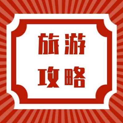 红色复古放射线背景国庆双节同庆旅游攻略公众号次图 模板ID：542