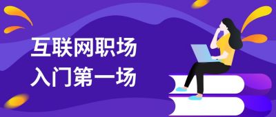 紫色扁平互联网职场技能技术培训高效办公课程公众号首图 模板ID:23