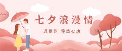 粉色浪漫七夕卡通插画情侣公众号首图 模板ID：552