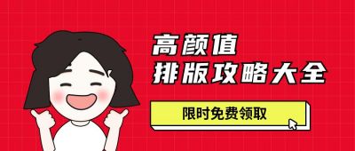 排版攻略高效办公企业技能职场漫画卡通人物公众号首图 模板ID：76