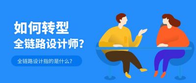 蓝色扁平互联网职场课程设计师转正指南小技巧公众号首图 模板ID:25