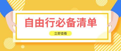 假期出行旅游自由行必备清单指南注意事项公众号首图 模板ID:91
