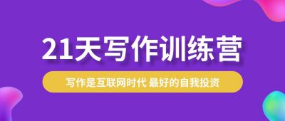 写作文案培训技能指南攻略公众号首图 模板ID:107