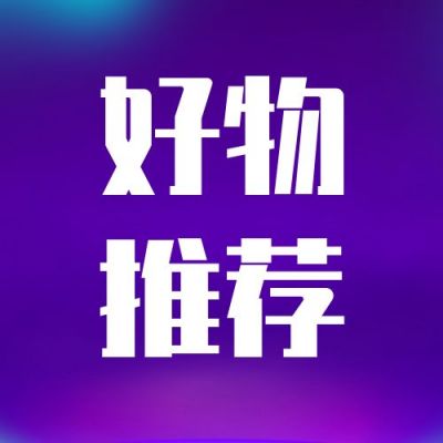 渐变紫色好物推荐公众号次图 模板ID:295