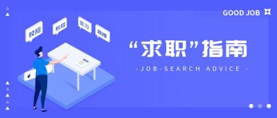 职场招聘校招实习求职面试人才技能指南公众号首图 模板ID：56