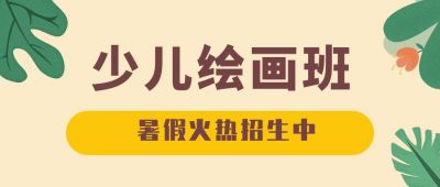 绘画板美术培训兴趣班训练营教育课程公众号首图 模板ID:88